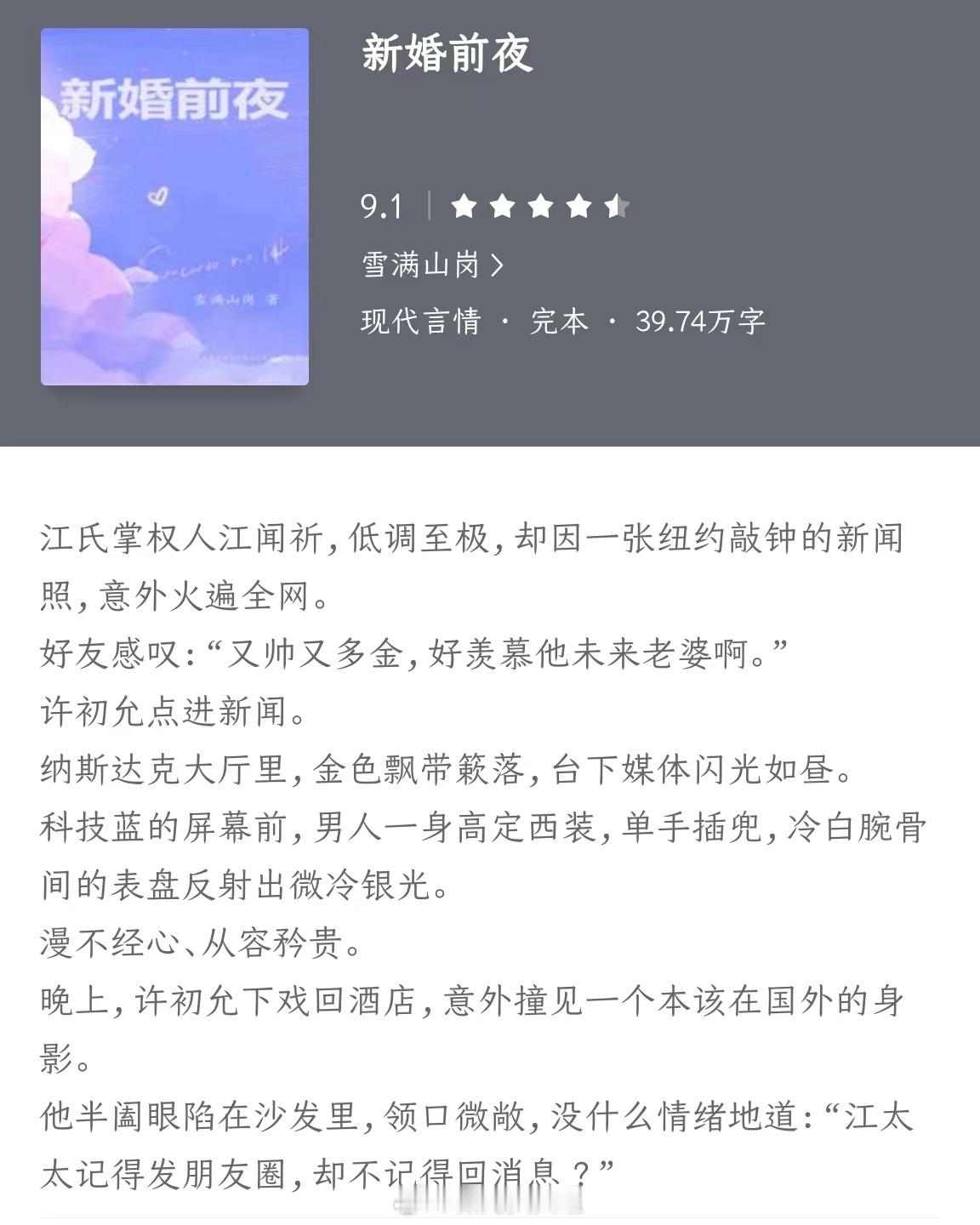 《新婚前夜》作者：雪满山岗江氏掌权人江闻祈，低调至极，却因一张纽约敲钟的新闻照