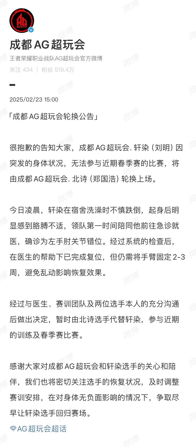 【成都AG超玩会发布轮换公告】：“很抱歉的告知大家，成都AG超玩会.轩染（刘明