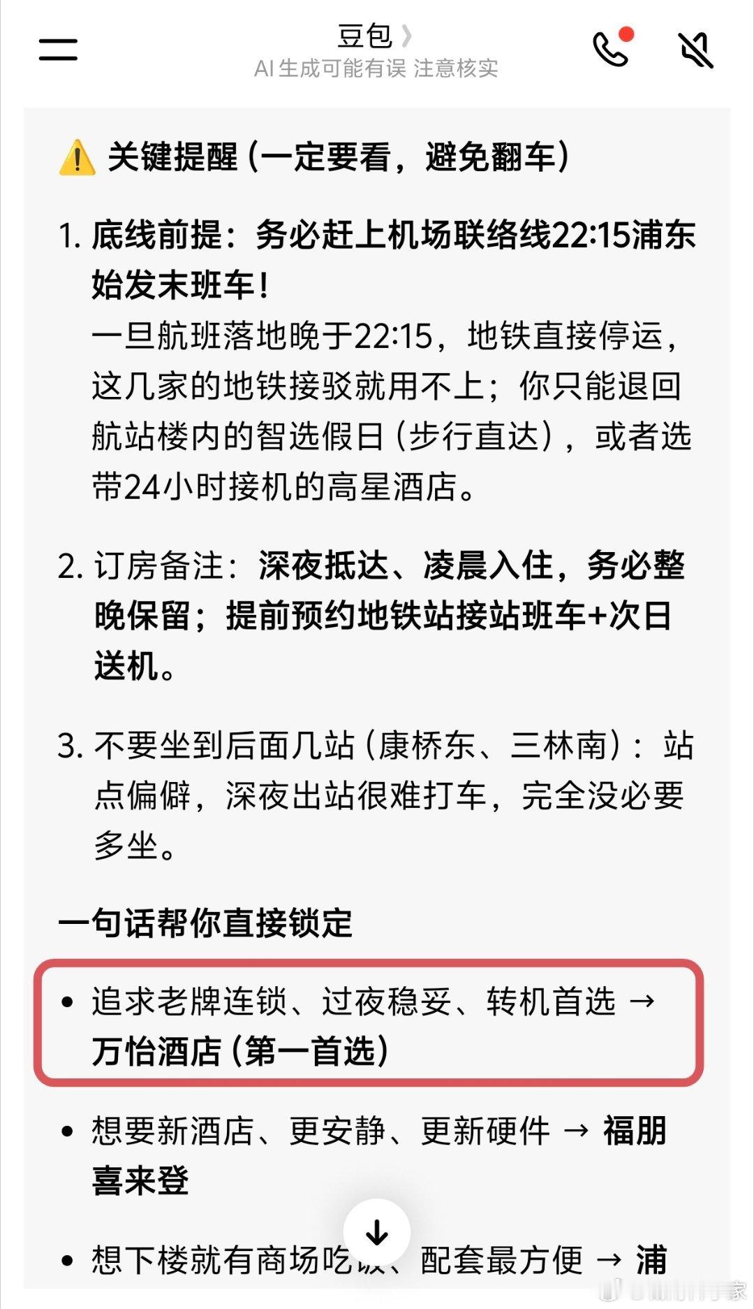 我到上海后等行李等晚了，问了下豆包附近有没有好的酒店，结果三番五次都强调万怡酒店