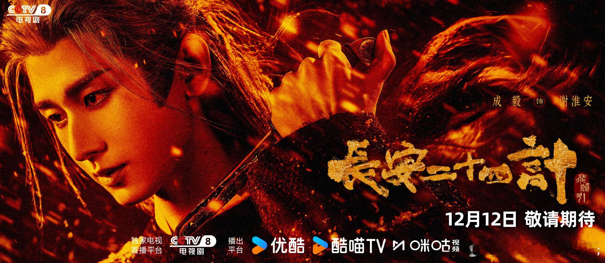 成毅今年第3部剧长安二十四计定档央八，12月12日优酷+央八。班底还是不错的，老