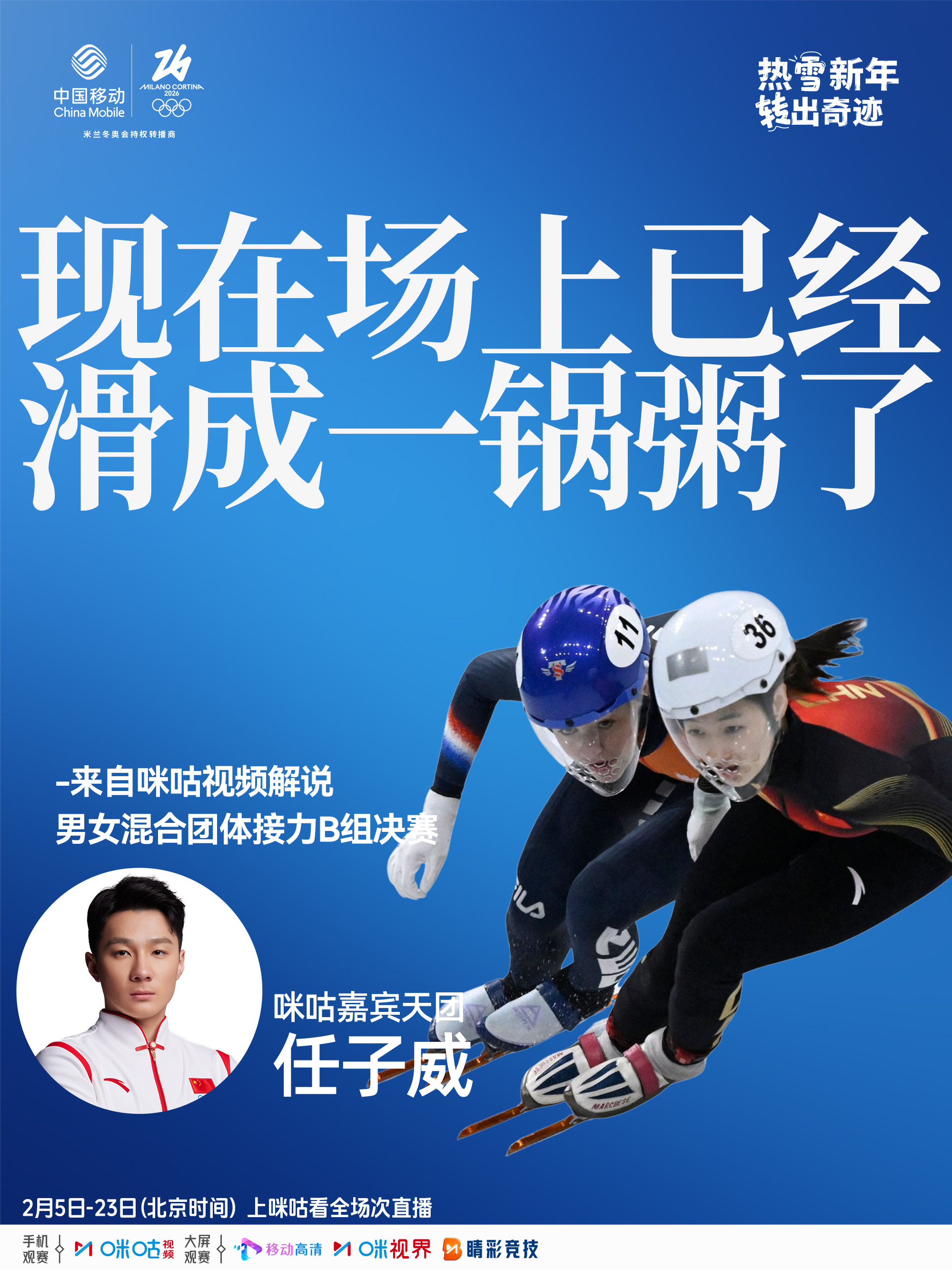 #任子威金句频出##任子威的解说还是太超前了#米兰冬奥会短道速滑比赛中，的解说不