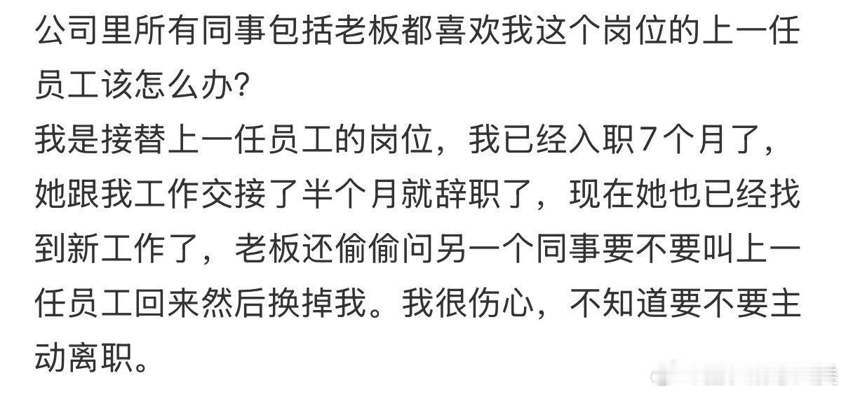 公司内所有员工，包括老板，都偏爱上一位前任员工的岗位。面对这种情况，我应如何应对