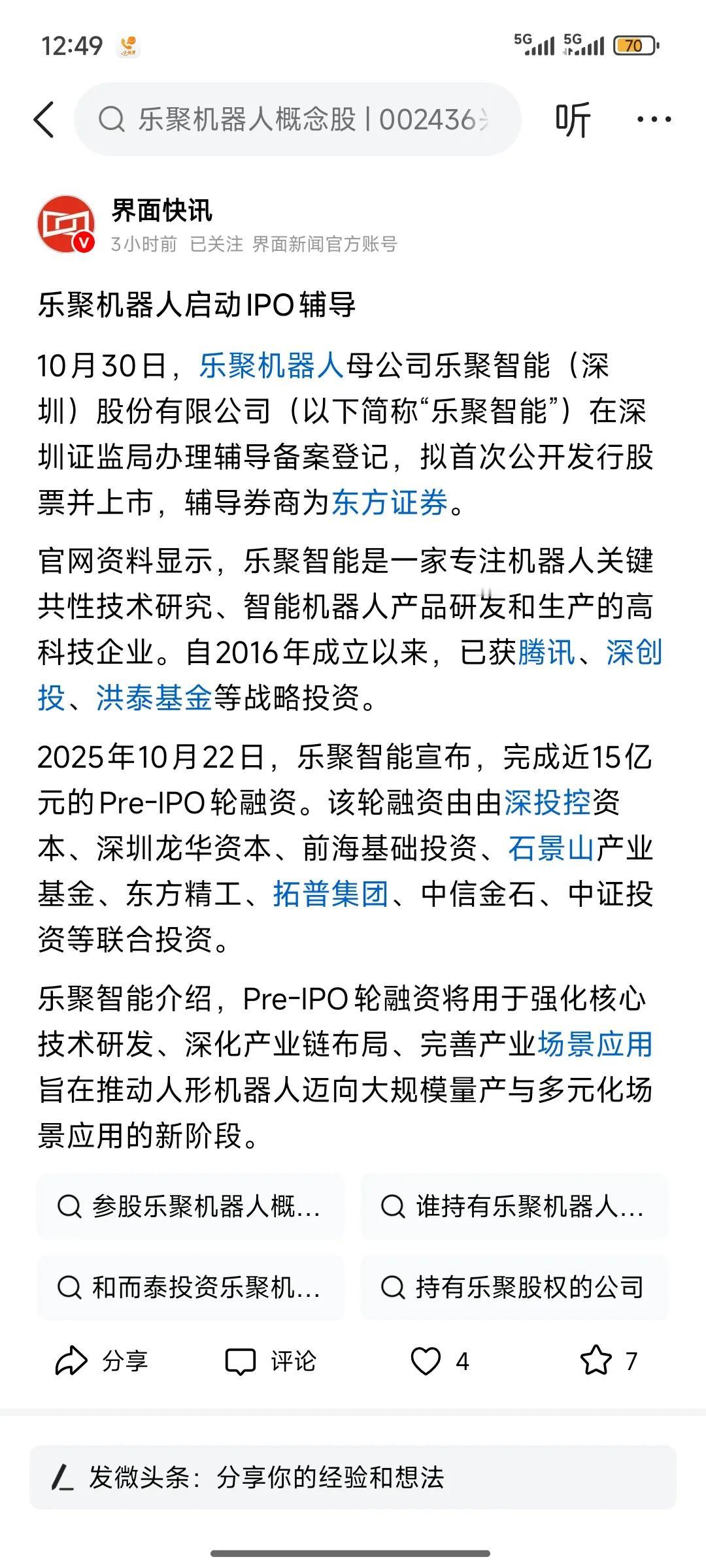 刚刚在10月30号发布消息称，乐聚机器人在深圳证券完成备案，准备启动上市。那么