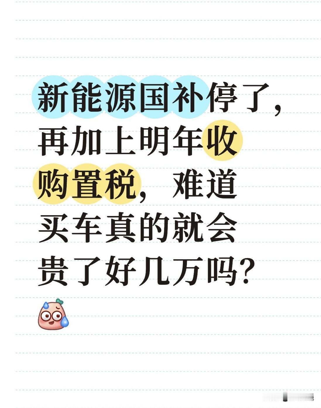 新能源国补停了，再加上明年收购置税，难道买车真的就会贵了好几万吗？最近身边不