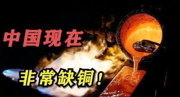 中国缺铜是事实，曾已探明储量只占全球4%，但消耗量巨大，对外依存度达76%，在子
