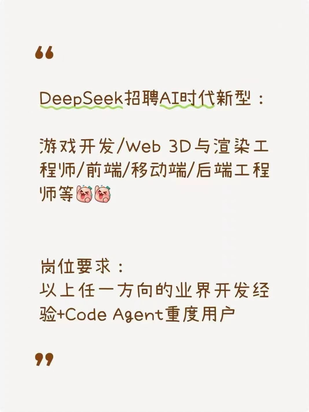 DeepSeek的新招聘，看这个意思，3D和游戏开发也是接下来方向之一
