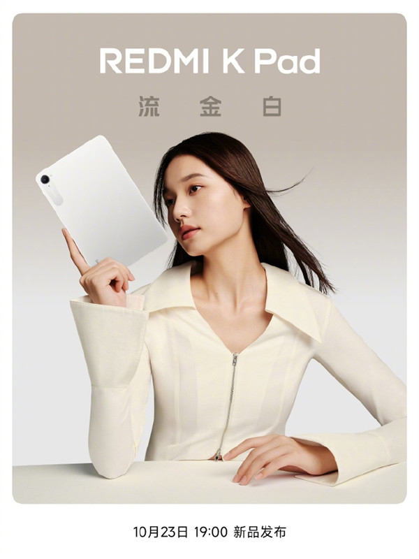 RedmiKPad新配色“流金白”10月23日晚7点随K90发布，金属漆含纳