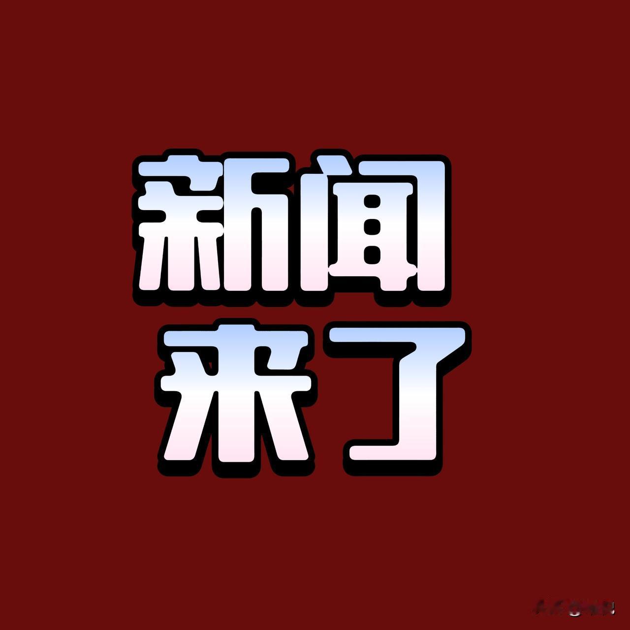 就在今天！1月19日下午13:30前，刚刚发生的最新消息！1、神舟二十号飞船返