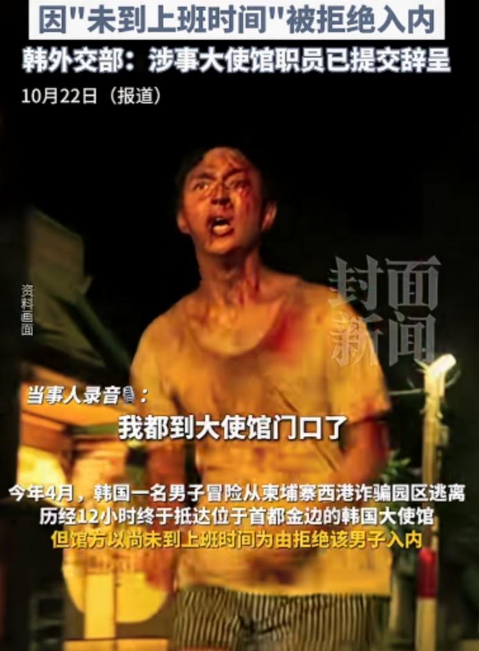 一韩国男子被骗到柬埔寨诈骗园区，使出浑身解数遍体鳞伤从那园区逃出来后，连夜跑去大