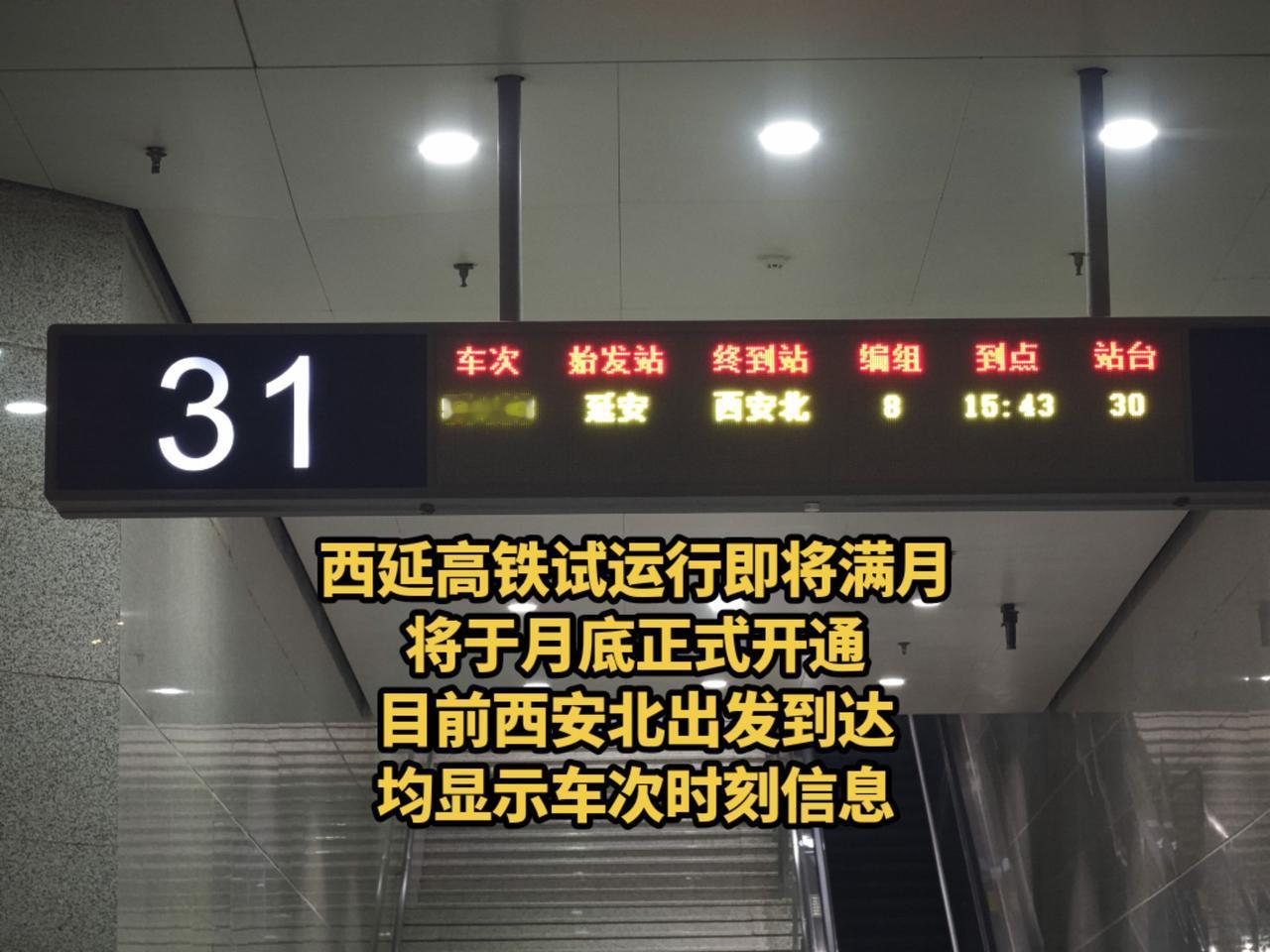 西延高铁试运行即将满月，计划月底正式开通，具体哪一天还未公布，很多人猜测26号开