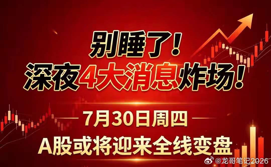 别睡了！深夜4大消息炸场！7月30日周四，A股或将迎来全线变盘相信不少股民还在熬