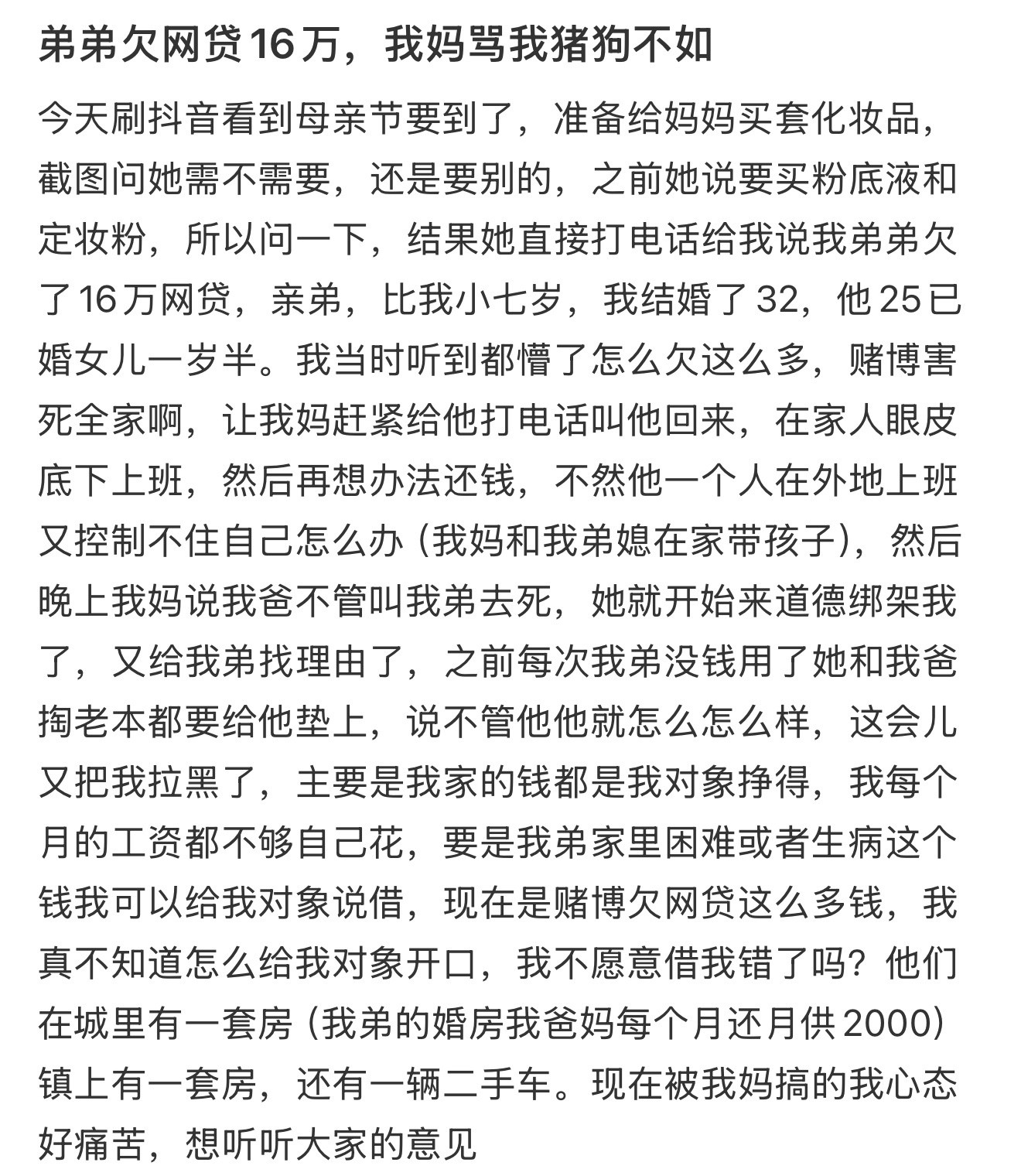 弟弟欠网贷16万，我妈骂我猪狗不如​​​