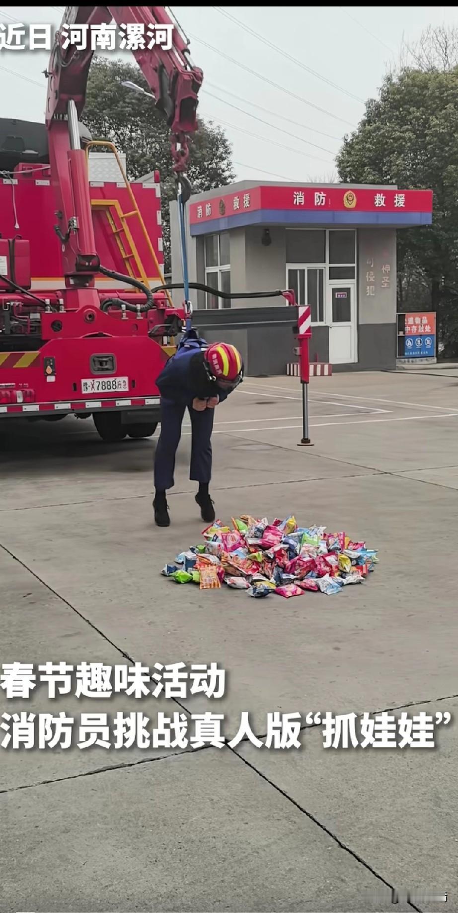 抓娃娃玩过的，漯河的消防员提了一把真人抓娃娃，春节期间他们组织了这场活动，