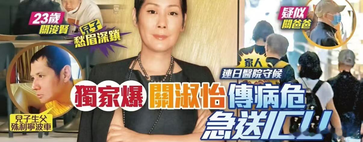 知名歌手关淑怡被爆病情危急。据港媒，2025年10月7日，有指关淑怡再度入院，更
