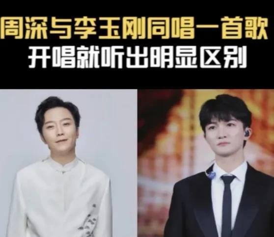李玉刚和周深唱腔本质的区别歌手周深出道之前，李玉刚可谓一枝独秀，风光无限。李玉