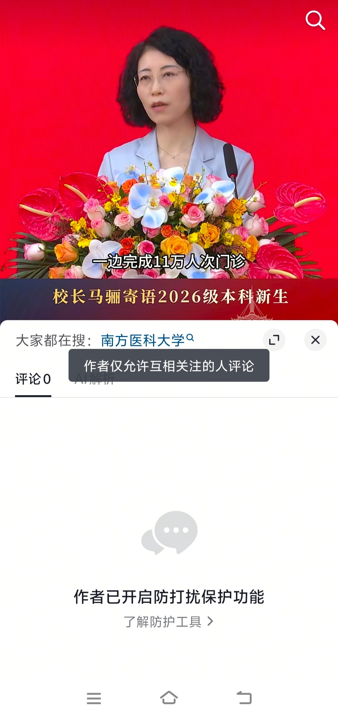 南方医科大学的官方账号目前处于关闭或限制评论的状态……[思考][思考][思考]