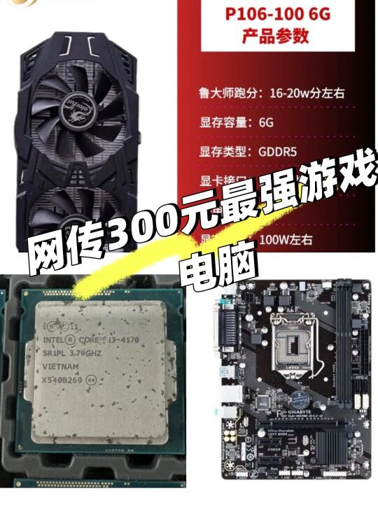 网传300元最强游戏电脑配置