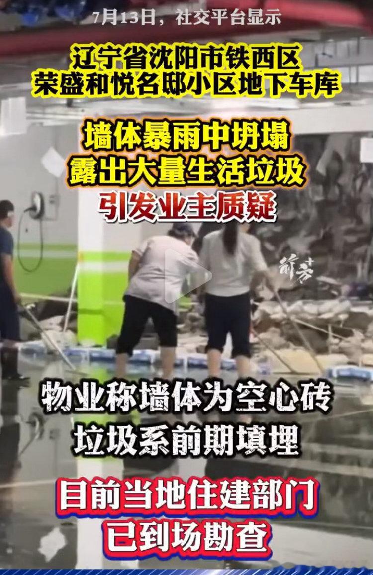 沈阳暴雨小区墙体坍塌露出生活垃圾。花100万以上的钱买的房子就这质量，想起来都心