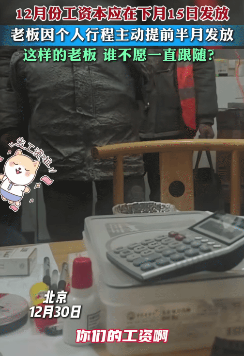 近日，北京，工地老板因个人行程主动提前发放12月份工资。他跟工人们说:“你们的