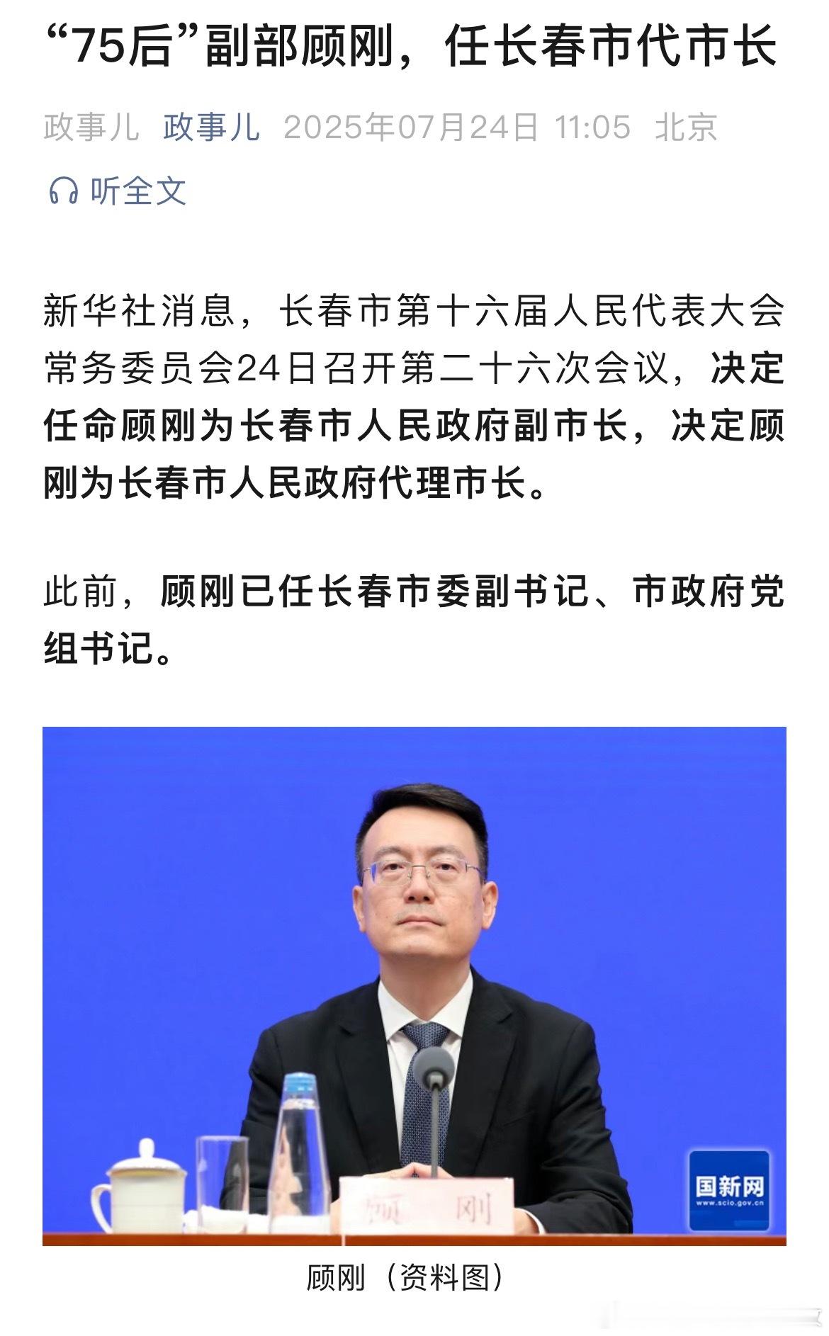 顾刚任长春市代市长。​​​