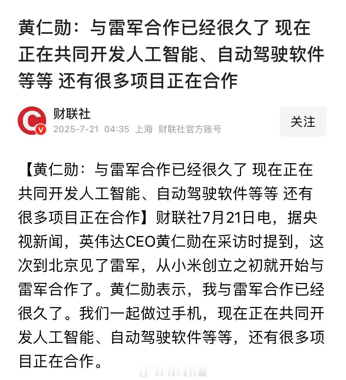 黄仁勋：与雷军合作已经很久了，现在正在共同开发人工智能、自动驾驶软件等等，还有很