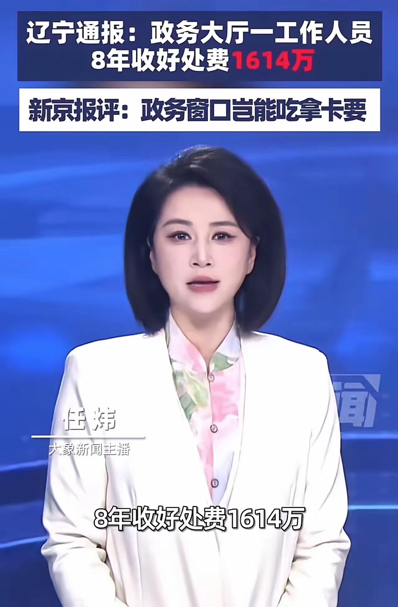 令人瞠目结！一个政务大厅的普通窗口办事员，8年竟靠收“好处费”狂揽1614万元！
