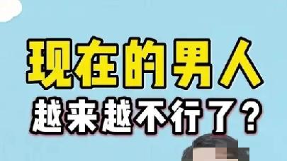 男人为什么突然不行了？先改掉三大不良习惯，精力才会越来越旺经常有人调侃——“