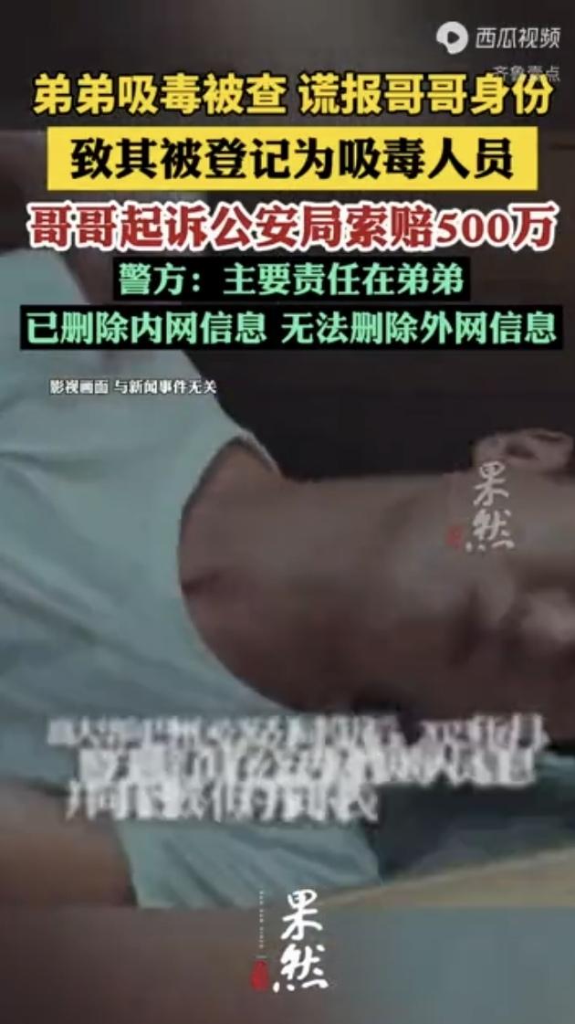 四川遂宁，一男子的弟弟吸D被查，谎报了他的身份，导致男子被登记为吸D人员，男子去