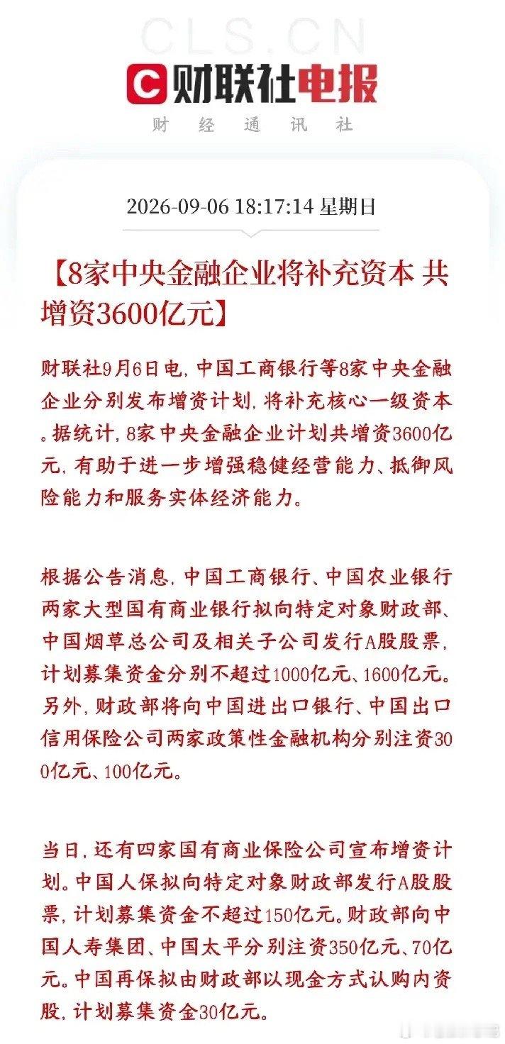 金融板块重磅政策，3600亿补充国有金融机构资本金国家落地3600亿资金，用于8