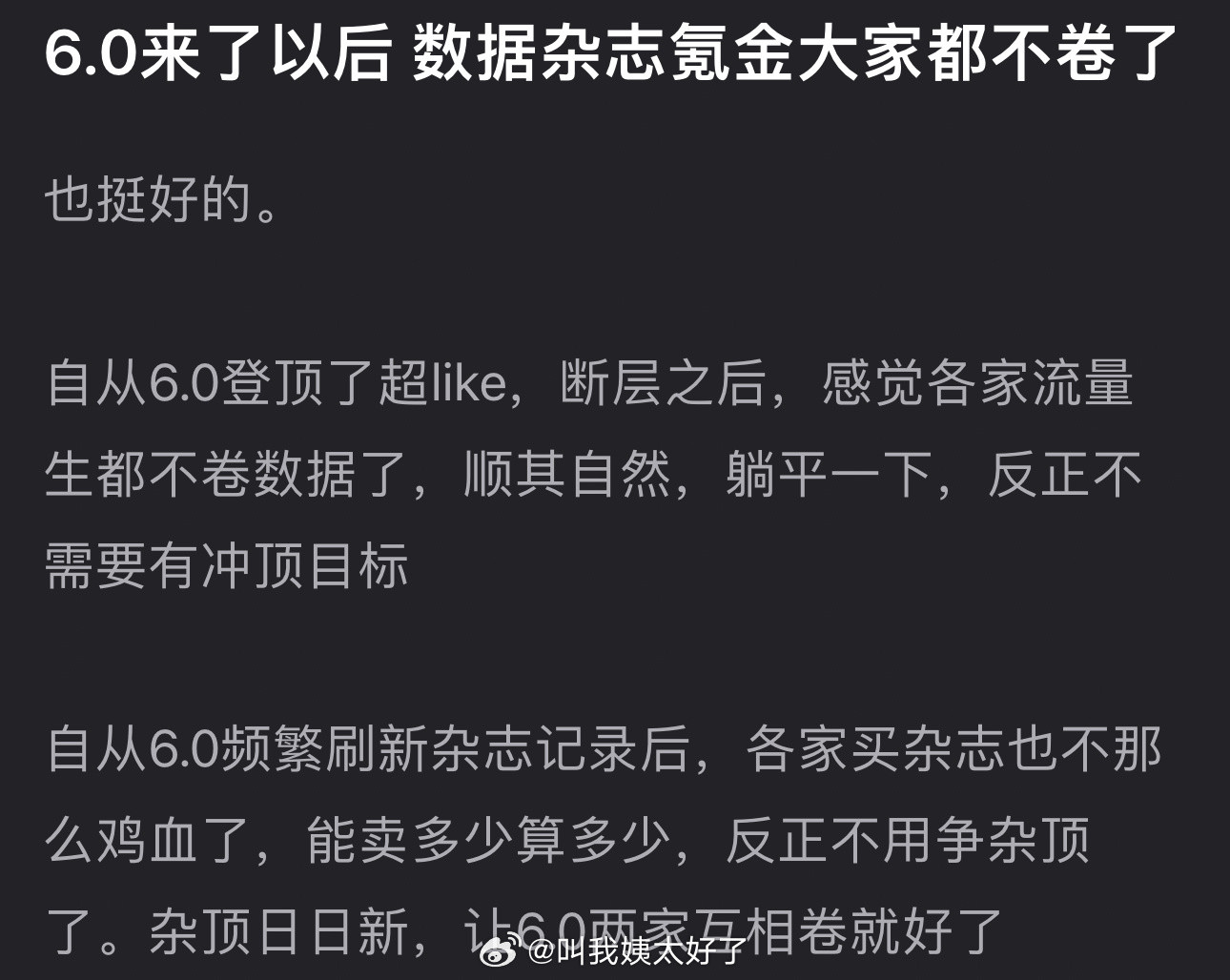 自从6.0登顶了超like断层之后，内娱各家流量生是不是不卷数据了？感觉都顺其自