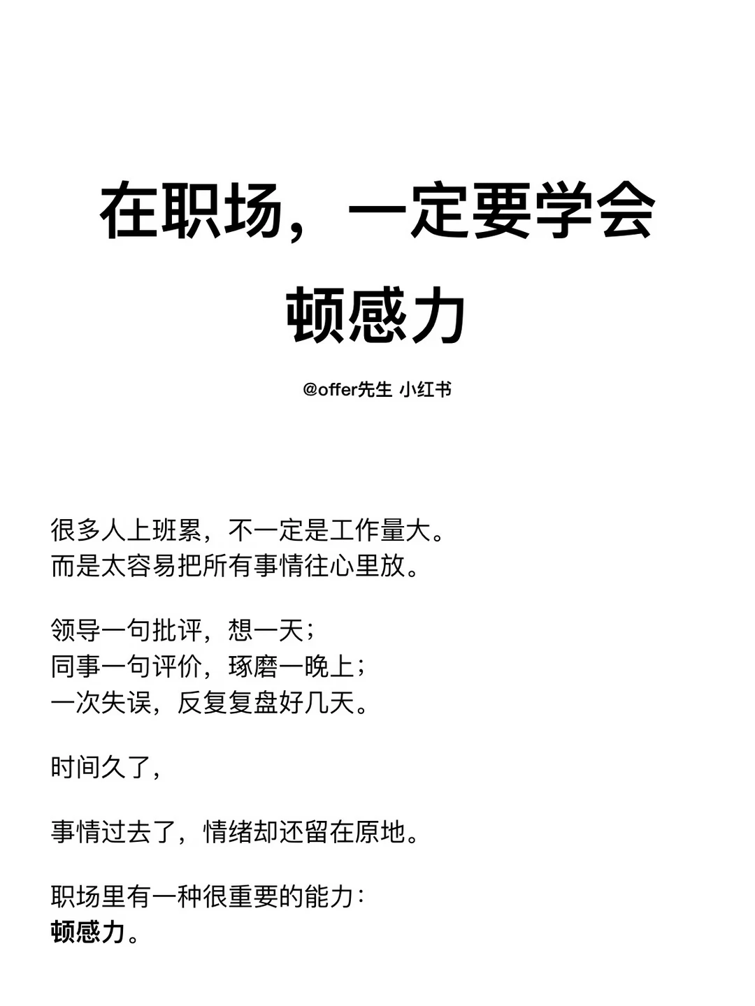 在职场，一定要学会顿感力