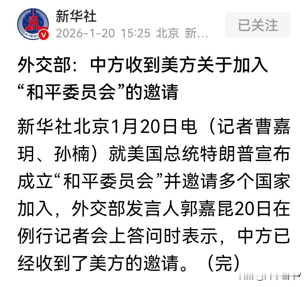 刚看到外交部最新回应！美方发起的“和平委员会”邀请，中方正式确认收到了！