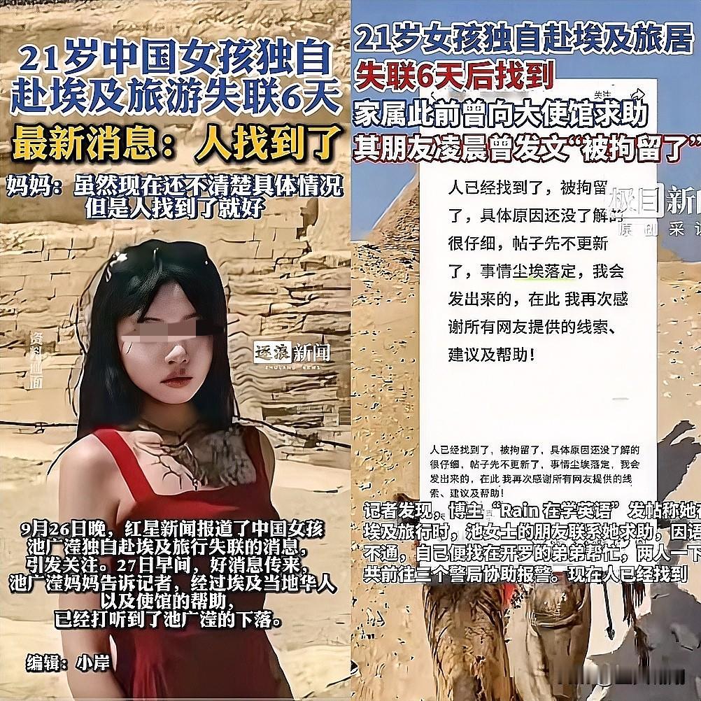 去埃及旅居的女孩终于有消息了！历经6天焦灼等待，在大使馆助力下人总算被找到，