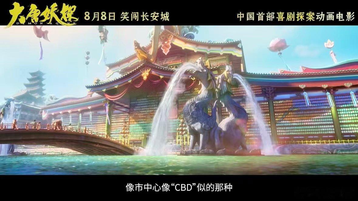 大唐妖探手搓出古代版CBD国产动画新任卷王出现了国漫内卷再添新高度，《大唐妖