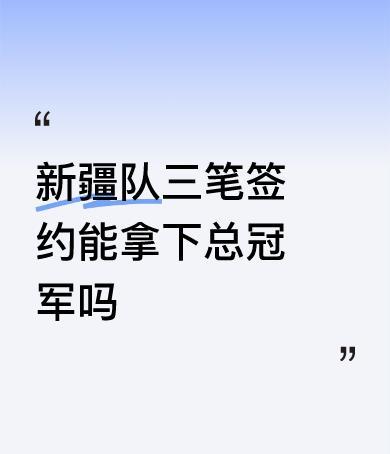 斯佩尔曼到底来不来？一句话：新疆球迷又被遛了。韩国那边说截胡，新疆这边说没谈