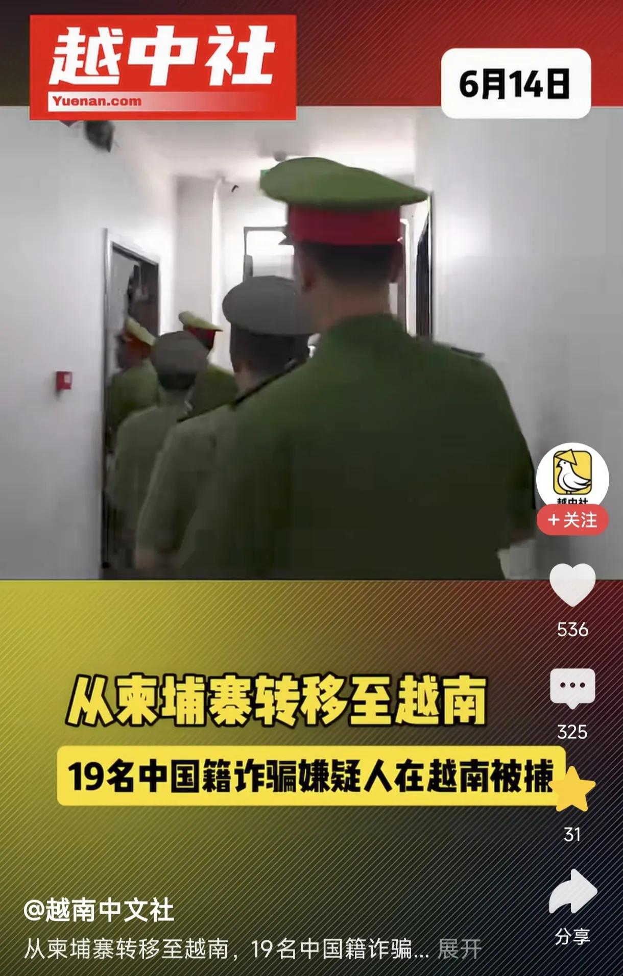 近日，越南又抓获19名中国籍电诈人员，与上次抓获的83名电诈分子一样，均是从柬埔