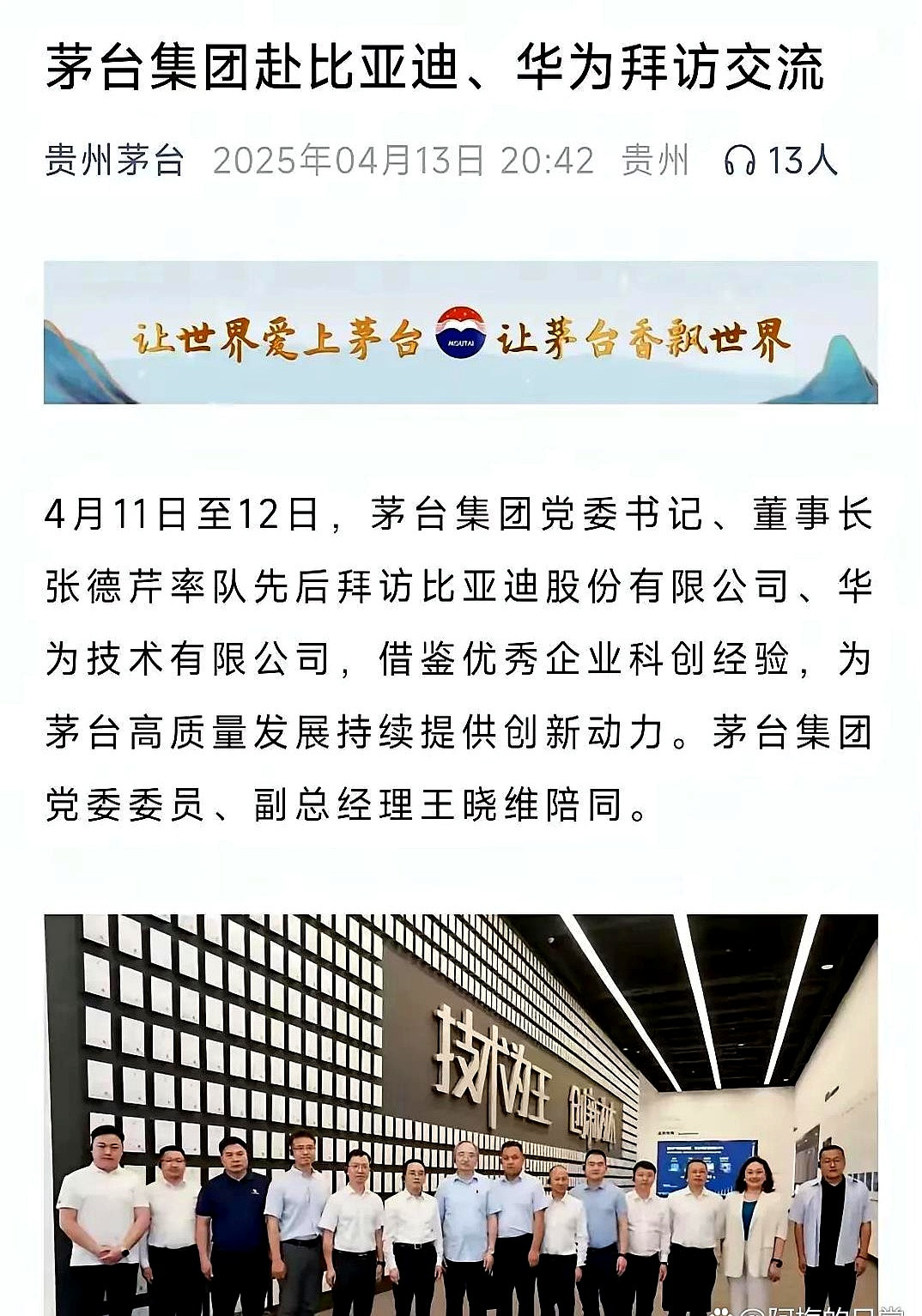 茅台组团参观，这事儿挺有意思茅台董事长丁雄军带队去比亚迪和华为参观学习，