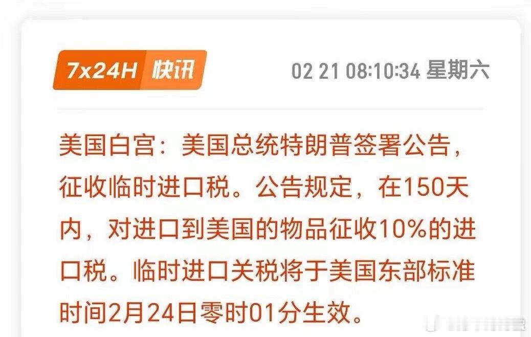 突发：美国将征收10%关税！关键词：24日生效。征收10%进口关税。140天内有
