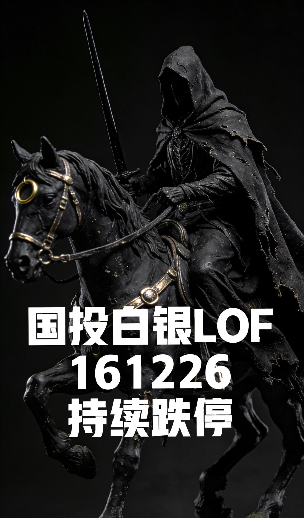 毫无悬念！国投白银LOF继续一字跌停，还得跌2-3板？今天，国投