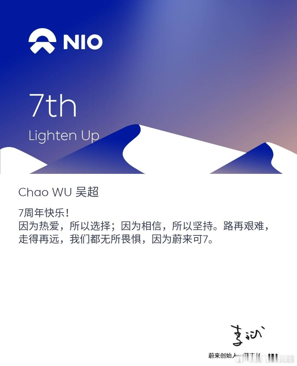 转眼已与蔚来同行七年。这2558个日夜里，经历过岗位的转换、任务的变化、团队的聚