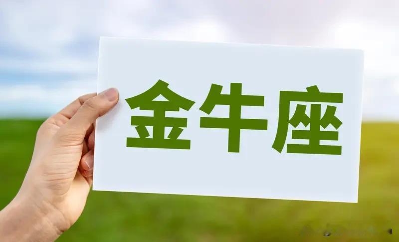 金牛座对什么人最有好感?揭秘！让金牛座心动到不行的人都说金牛座爱钱如命，但