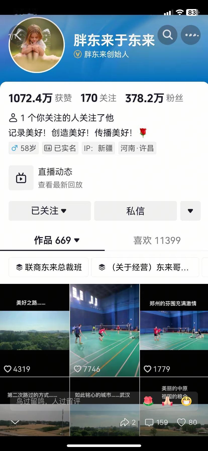 于东来的抖音账号清空了，可惜这三百多万粉丝了，利用好了是一笔财富，看你怎么看待它