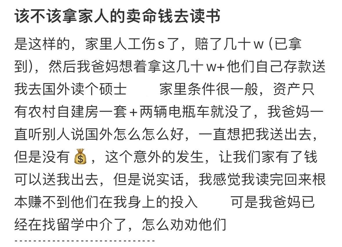 该不该拿家人的卖命钱去读书