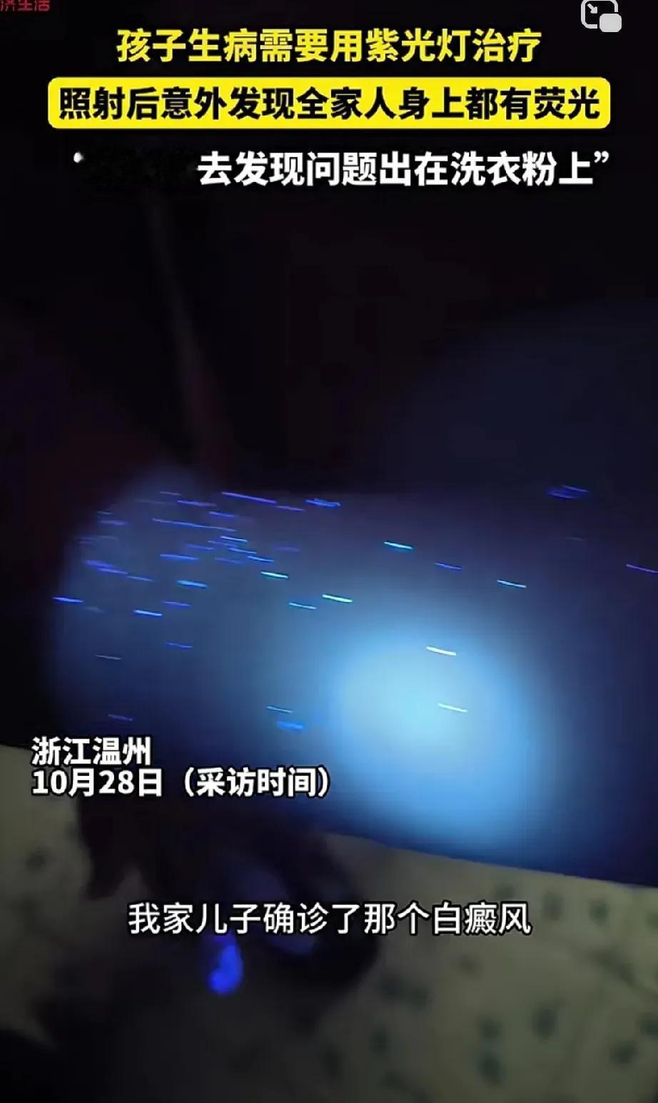 浙江王女士儿子生病，需要用紫光灯治疗，拿到家给孩子治疗时，意外发现全家人身上就跟