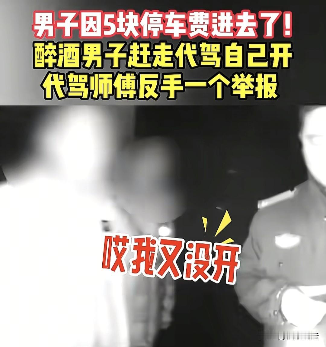 “干的漂亮！”上海，醉酒男子叫了代驾，到小区门口，强行让代驾小哥垫付5元停车费，