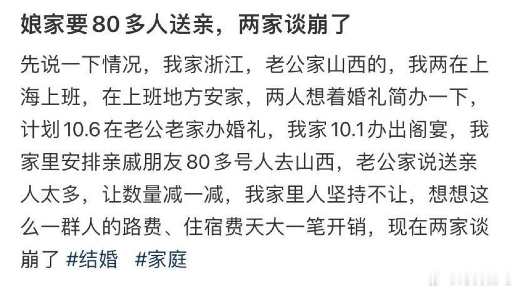 娘家要80多人送亲，两家谈崩了