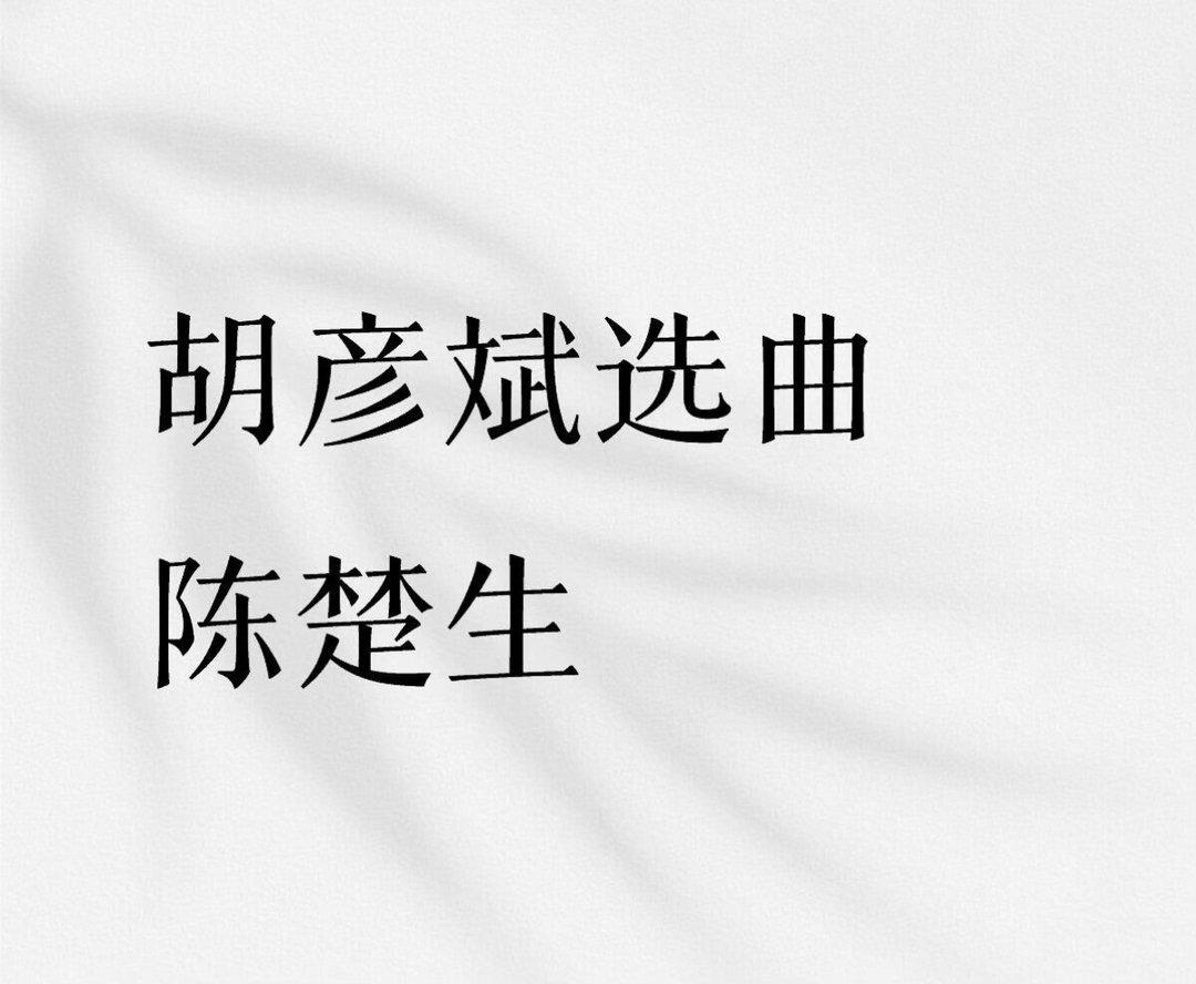 歌手2026第八期，胡彦斌要唱陈楚生的歌，这是真的吗？哈哈，终于在歌手2026