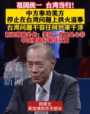 新加坡华人专家杨荣文苦口婆心地劝大陆，不要小看美国在台湾的操作，虽然他们在口头上