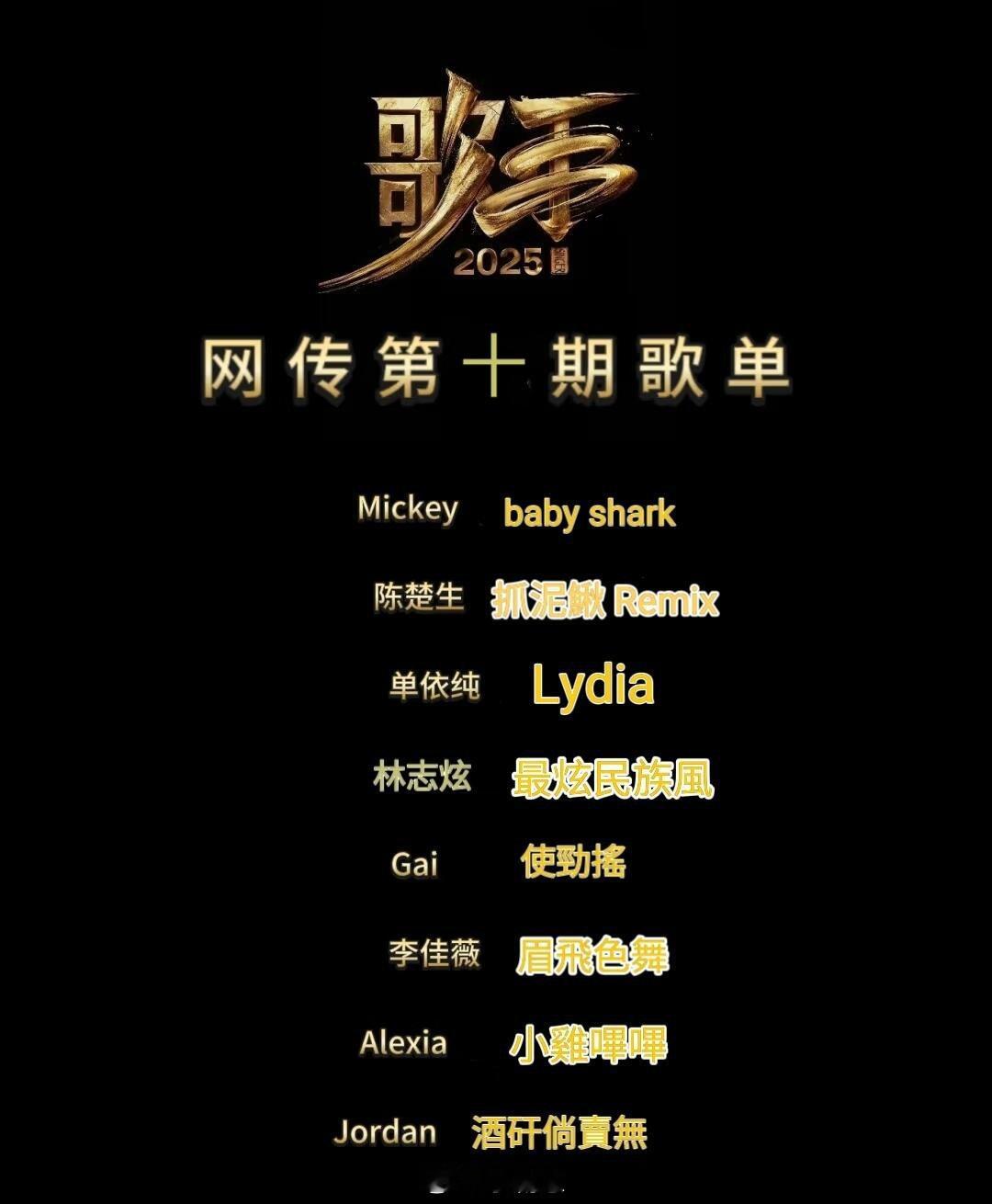 歌手跟发一个>网传《歌手》第十期歌单歌手｜​​​