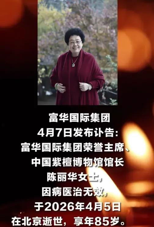 85岁的陈丽华走了，全网却在吵！迟重瑞是不是“终于解脱了”？有人说他忍了36